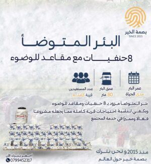 البئر المتوضئ