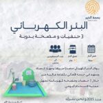 البئر الكهربائي