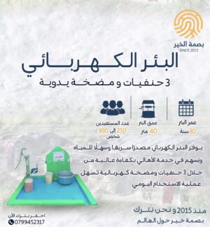 البئر الكهربائي