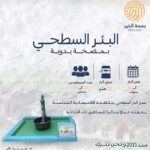 البئر السطحي