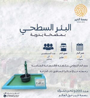 البئر السطحي