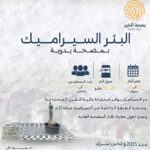 البئر السيراميك