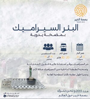 البئر السيراميك